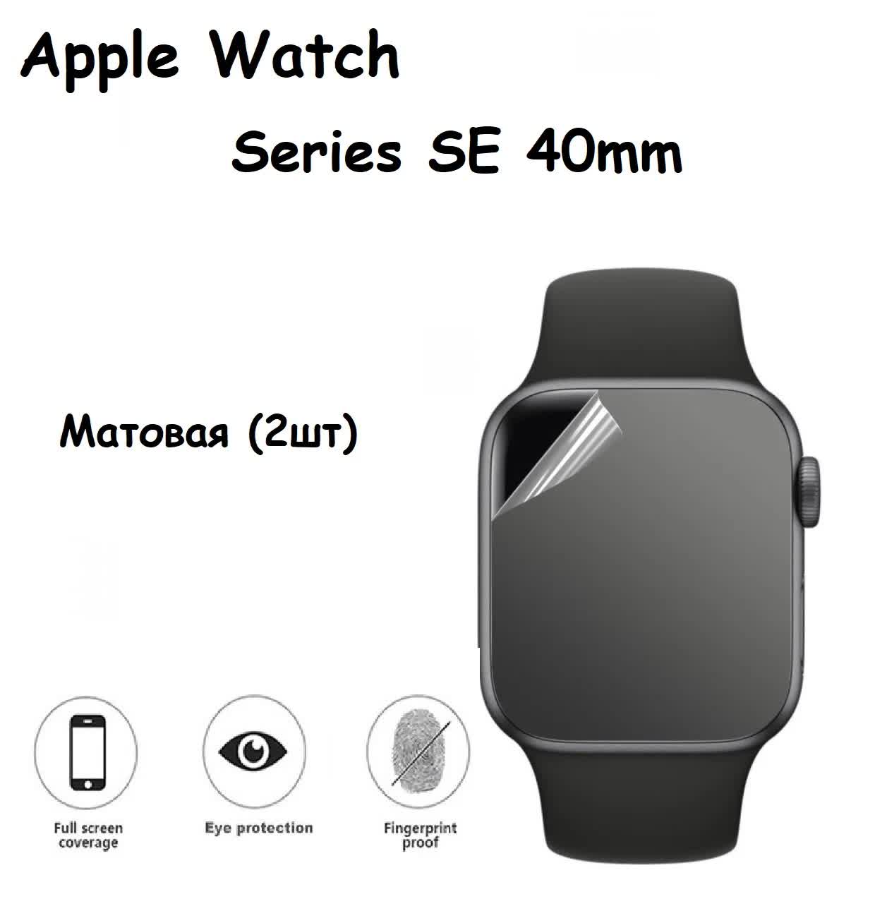 Гидрогелевая пленка Innovation для APPLE Watch Series SE (2шт) Matte 21849
Гидрогелевая пленка Innovation для APPLE Watch Series SE (2шт) Matte 21849