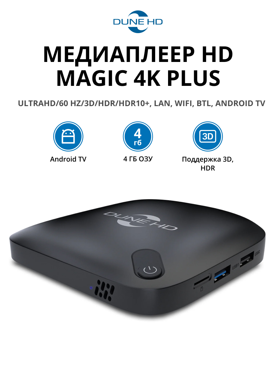 Медиаплеер Dune HD Magic 4K Plus: UltraHD/60 Hz/3D/HDR/HDR10+, LAN, WiFi, BTl, Android TV
Медиаплеер Dune HD Magic 4K Plus: UltraHD/60 Hz/3D/HDR/HDR10+, LAN, WiFi, BTl, Android TV