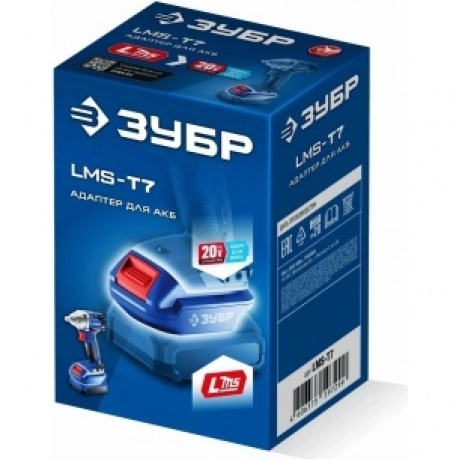 Адаптер для АКБ ЗУБР 20 В, LMS под инструмент 20V Max, Профессионал (LMS-T7)
Адаптер для АКБ ЗУБР 20 В, LMS под инструмент 20V Max, Профессионал (LMS-T7)