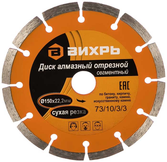 Диск отрезной алмазный сегментный Вихрь 73/10/3/3 150x22,2
Диск отрезной алмазный сегментный Вихрь 73/10/3/3 150x22,2