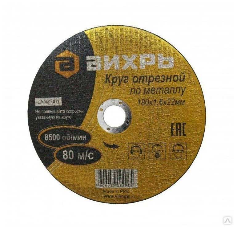 Круг отрезной по металлу Вихрь 73/1/3/35 180х1,6х22
Круг отрезной по металлу Вихрь 73/1/3/35 180х1,6х22