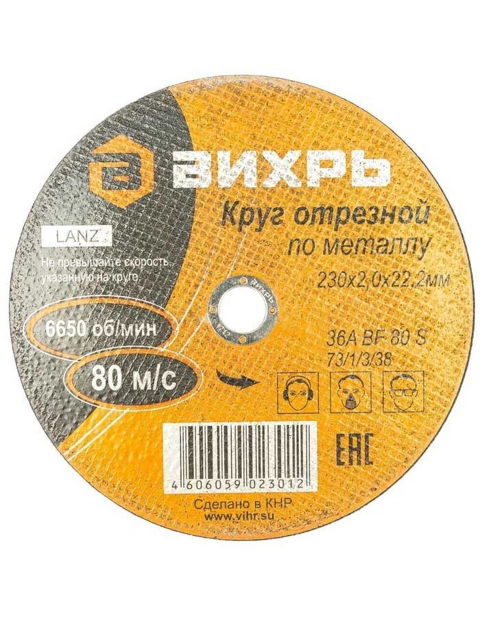 Круг отрезной по металлу Вихрь 73/1/3/38 230х2,0х22
Круг отрезной по металлу Вихрь 73/1/3/38 230х2,0х22