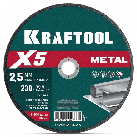 Диск отрезной KRAFTOOL X5 Metal 230x2.5 мм по металлу для УШМ (36255-230-2.5)
Диск отрезной KRAFTOOL X5 Metal 230x2.5 мм по металлу для УШМ (36255-230-2.5)