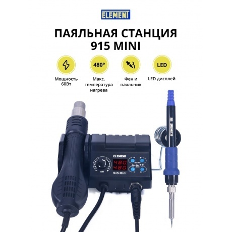 Паяльная станция ELEMENT 915 Mini (фен+паяльник)
Паяльная станция ELEMENT 915 Mini (фен+паяльник)