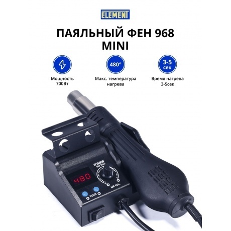 Паяльный фен ELEMENT 968 Mini
Паяльный фен ELEMENT 968 Mini