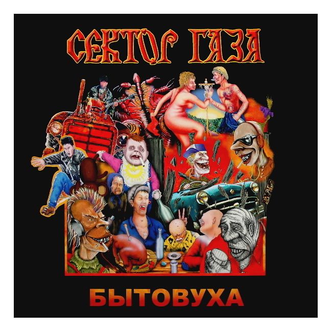 Виниловая пластинка Сектор Газа, Бытовуха (4601620108570
Виниловая пластинка Сектор Газа, Бытовуха (4601620108570