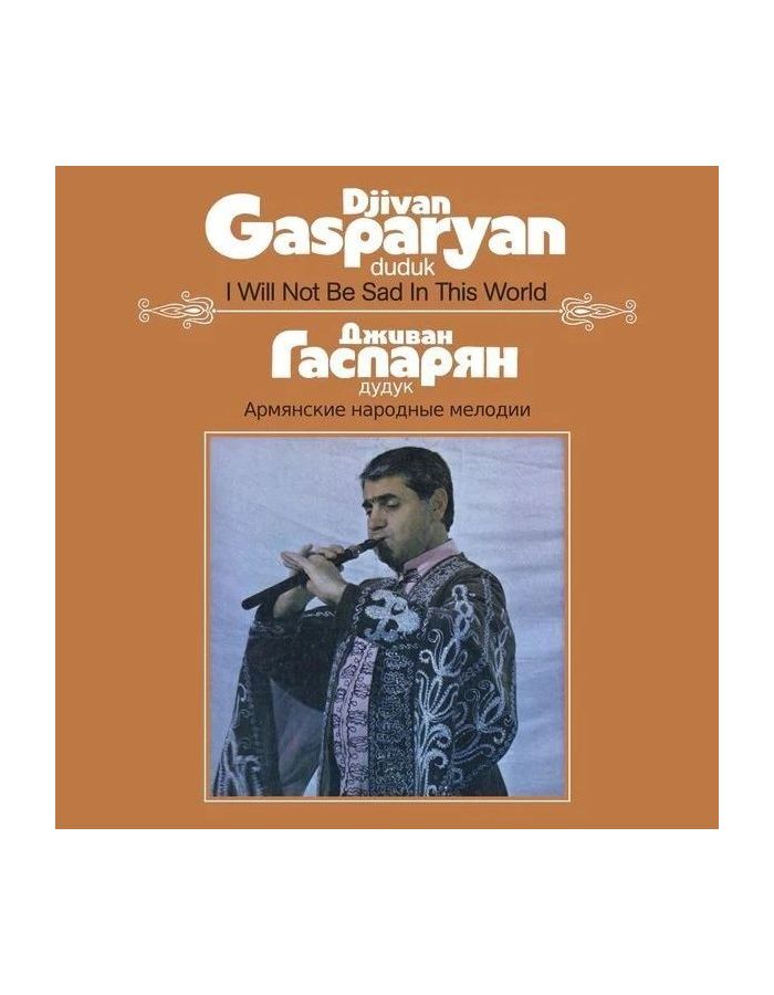 5060263724292, Виниловая пластинка Gasparyan, Djivan, I Will Not Be Sad In This World
5060263724292, Виниловая пластинка Gasparyan, Djivan, I Will Not Be Sad In This World