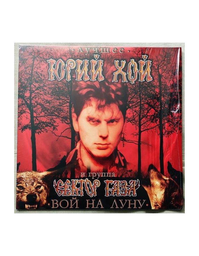 Виниловая пластинка Сектор газа; Хой, Юрий, Лучшее: вой на луну (4601620108853)
Виниловая пластинка Сектор газа; Хой, Юрий, Лучшее: вой на луну (4601620108853)