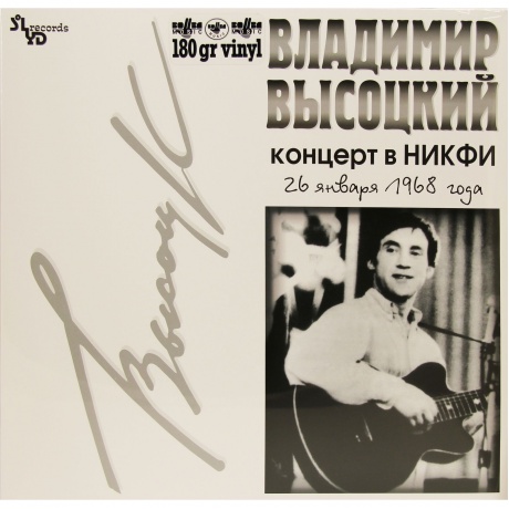 Владимир Высоцкий - Концерт В НИКФИ (4640004134514) виниловая пластинка
Владимир Высоцкий - Концерт В НИКФИ (4640004134514) виниловая пластинка