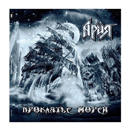 Ария - Проклятье морей (4680068802004) виниловая пластинка
Ария - Проклятье морей (4680068802004) виниловая пластинка