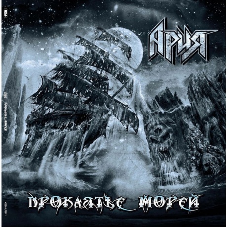 Ария - Проклятье морей (4680068802004) виниловая пластинка
Ария - Проклятье морей (4680068802004) виниловая пластинка