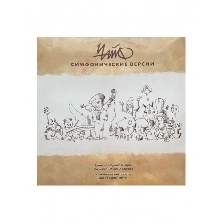 Чайф - Симфонические версии (4601620993275) виниловая пластинка
Чайф - Симфонические версии (4601620993275) виниловая пластинка