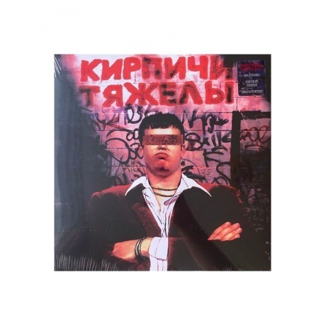 Кирпичи - Кирпичи тяжелы (4660275009069) виниловая пластинка
Кирпичи - Кирпичи тяжелы (4660275009069) виниловая пластинка