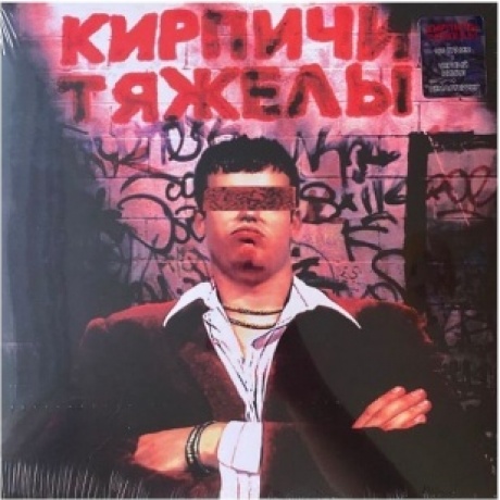 Кирпичи - Кирпичи тяжелы (4660275009069) виниловая пластинка
Кирпичи - Кирпичи тяжелы (4660275009069) виниловая пластинка