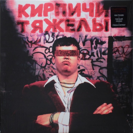 Кирпичи - Кирпичи тяжелы (4660275009069) виниловая пластинка
Кирпичи - Кирпичи тяжелы (4660275009069) виниловая пластинка