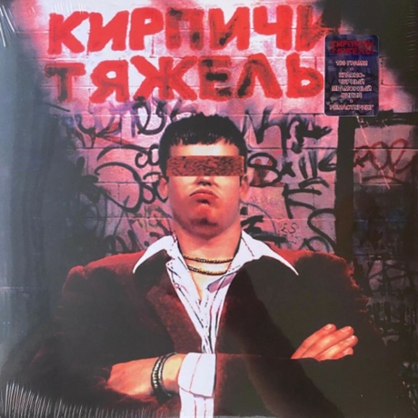 Кирпичи - Кирпичи тяжелы (Marbled Red+Black) (5054197903748) виниловая пластинка
Кирпичи - Кирпичи тяжелы (Marbled Red+Black) (5054197903748) виниловая пластинка