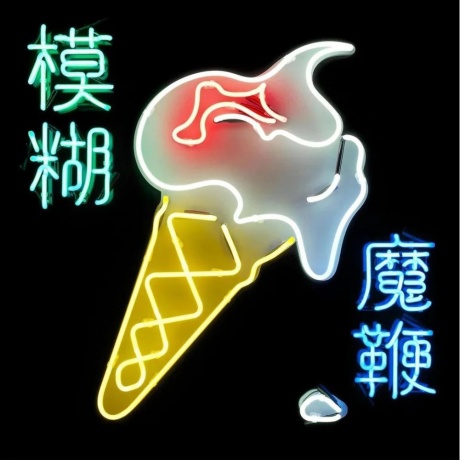 Blur - The Magic Whip (5054197554681) виниловая пластинка
Blur - The Magic Whip (5054197554681) виниловая пластинка