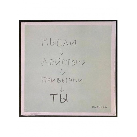 Дakooka - Ты (coloured) (4820011006510) виниловая пластинка
Дakooka - Ты (coloured) (4820011006510) виниловая пластинка