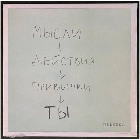 Дakooka - Ты (coloured) (4820011006510) виниловая пластинка
Дakooka - Ты (coloured) (4820011006510) виниловая пластинка