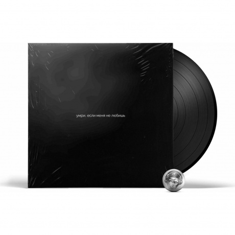 Дakooka - Умри, если меня не любишь (4820011003816) виниловая пластинка
Дakooka - Умри, если меня не любишь (4820011003816) виниловая пластинка