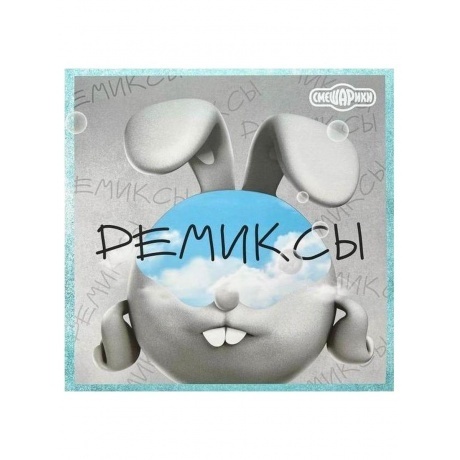 Смешарики - Ремиксы (4660275020712) виниловая пластинка
Смешарики - Ремиксы (4660275020712) виниловая пластинка