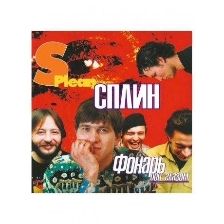 Сплин - Фонарь под глазом (coloured) (4601620992421) виниловая пластинка
Сплин - Фонарь под глазом (coloured) (4601620992421) виниловая пластинка