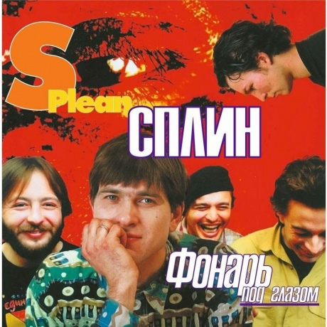 Сплин - Фонарь под глазом (coloured) (4601620992421) виниловая пластинка
Сплин - Фонарь под глазом (coloured) (4601620992421) виниловая пластинка