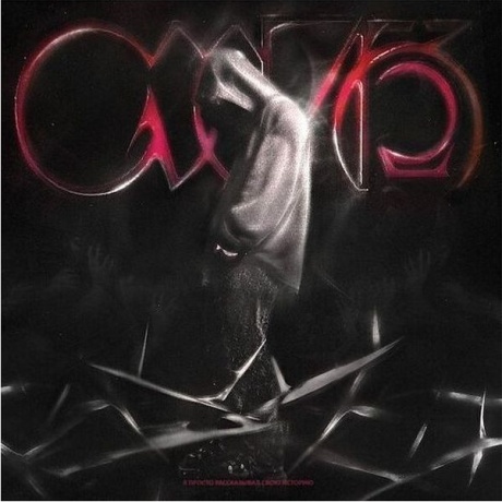 Кишлак - СХИК2 (4660285005655) виниловая пластинка
Кишлак - СХИК2 (4660285005655) виниловая пластинка