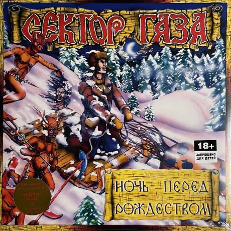 Сектор газа - Ночь перед Рождеством (coloured) (4660275038939) виниловая пластинка
Сектор газа - Ночь перед Рождеством (coloured) (4660275038939) виниловая пластинка