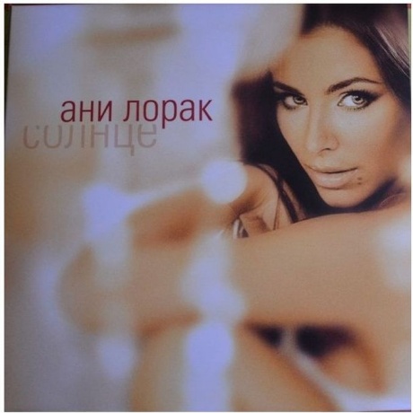 Ани Лорак - Солнце (coloured) (4820011000815) виниловая пластинка
Ани Лорак - Солнце (coloured) (4820011000815) виниловая пластинка