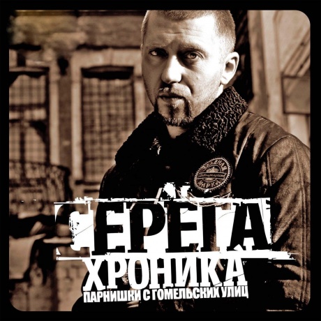 Серёга - Хроника парнишки с гомельских улиц (4820011000914) виниловая пластинка
Серёга - Хроника парнишки с гомельских улиц (4820011000914) виниловая пластинка