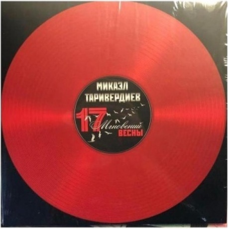 Таривердиев Микаэл - 17 Мгновений Весны (Red) (4680068800932) виниловая пластинка
Таривердиев Микаэл - 17 Мгновений Весны (Red) (4680068800932) виниловая пластинка