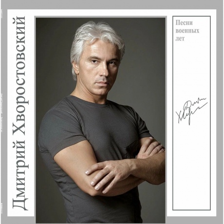 Хворостовский Дмитрий - Песни Военных Лет (4680068804930) виниловая пластинка
Хворостовский Дмитрий - Песни Военных Лет (4680068804930) виниловая пластинка