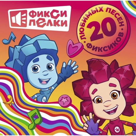 Фиксики - Фиксипелки. 20 любимых песен фиксиков (4660275025663) виниловая пластинка
Фиксики - Фиксипелки. 20 любимых песен фиксиков (4660275025663) виниловая пластинка