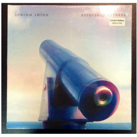 Александр Кутиков - Демоны любви (4680000800457) виниловая пластинка
Александр Кутиков - Демоны любви (4680000800457) виниловая пластинка
