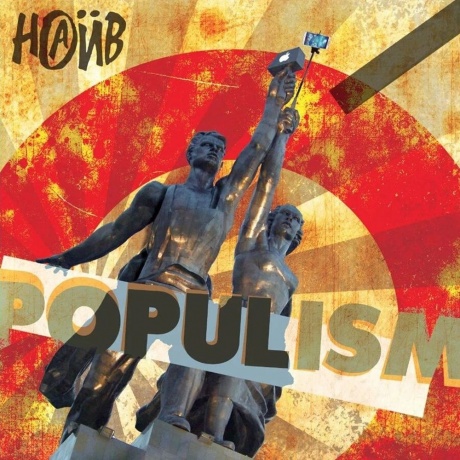 Наив - Populism (4610297800076) виниловая пластинка
Наив - Populism (4610297800076) виниловая пластинка