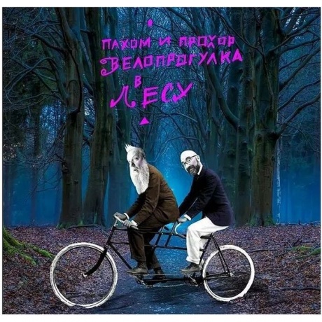 Пахом И Прохор - Велопрогулка в лесу (Pink) (4610297803763) виниловая пластинка
Пахом И Прохор - Велопрогулка в лесу (Pink) (4610297803763) виниловая пластинка