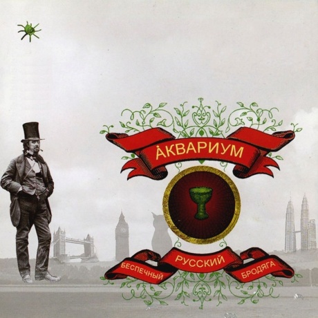 Аквариум - Беспечный Русский Бродяга (4640004135832) виниловая пластинка
Аквариум - Беспечный Русский Бродяга (4640004135832) виниловая пластинка