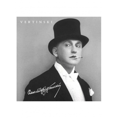 Вертинский Александр - Vertinski (4640004136518) виниловая пластинка
Вертинский Александр - Vertinski (4640004136518) виниловая пластинка