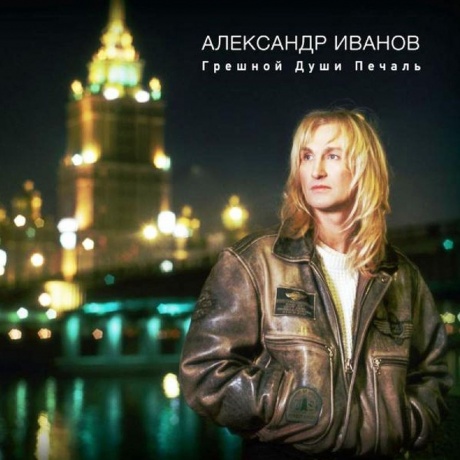 Александр Иванов - Грешной Души Печаль (4690251023628) виниловая пластинка
Александр Иванов - Грешной Души Печаль (4690251023628) виниловая пластинка