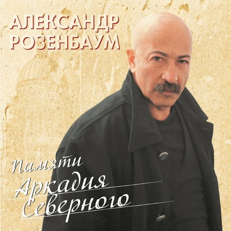 Александр Розенбаум - Памяти Аркадия Северного (4680068803100) виниловая пластинка
Александр Розенбаум - Памяти Аркадия Северного (4680068803100) виниловая пластинка