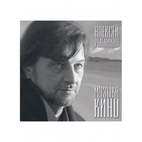 Рыбников Алексей - Музыка Кино (4640004134583) виниловая пластинка
Рыбников Алексей - Музыка Кино (4640004134583) виниловая пластинка