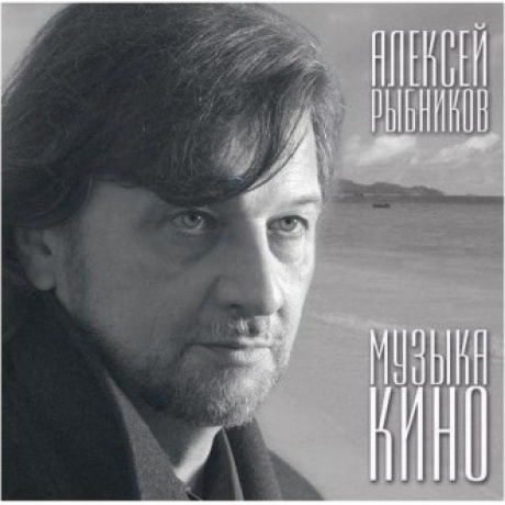 Рыбников Алексей - Музыка Кино (4640004134583) виниловая пластинка
Рыбников Алексей - Музыка Кино (4640004134583) виниловая пластинка