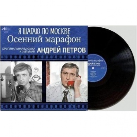 Андрей Петров - Я Шагаю По Москве / Осенний Марафон (4680068803438) виниловая пластинка
Андрей Петров - Я Шагаю По Москве / Осенний Марафон (4680068803438) виниловая пластинка