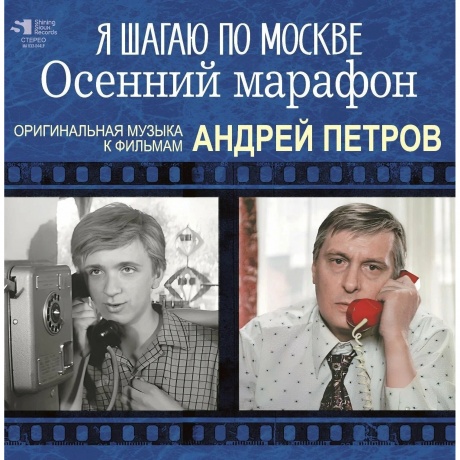 Андрей Петров - Я Шагаю По Москве / Осенний Марафон (4680068803438) виниловая пластинка
Андрей Петров - Я Шагаю По Москве / Осенний Марафон (4680068803438) виниловая пластинка