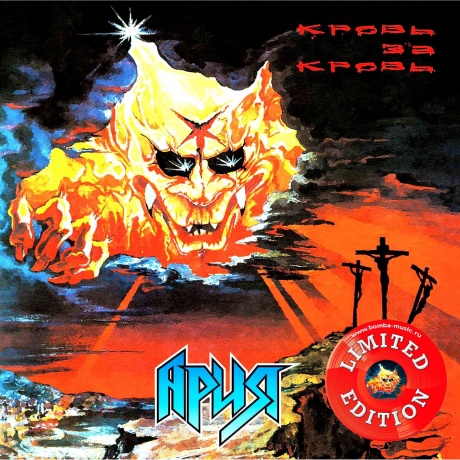 Ария - Кровь За Кровь (Red) (4680068803056) виниловая пластинка
Ария - Кровь За Кровь (Red) (4680068803056) виниловая пластинка