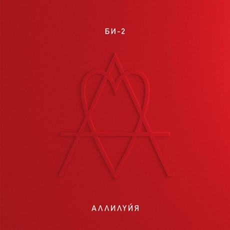 БИ-2 - Аллилуйя (4620032917365) виниловая пластинка
БИ-2 - Аллилуйя (4620032917365) виниловая пластинка