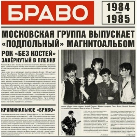 Браво - 1984-1985 (4610093805121) виниловая пластинка
Браво - 1984-1985 (4610093805121) виниловая пластинка