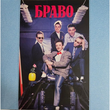Браво - Браво (4620107934457) виниловая пластинка
Браво - Браво (4620107934457) виниловая пластинка