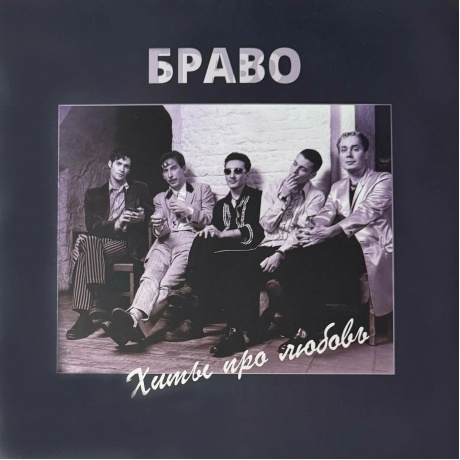 Браво - Хиты Про Любовь (4620107934495) виниловая пластинка
Браво - Хиты Про Любовь (4620107934495) виниловая пластинка